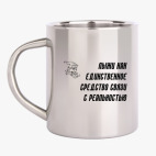 Кружка металлическая