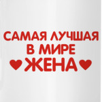 Лучшая жена