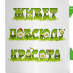 Живет повсюду красота!