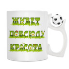 Кружка с футбольным мячиком