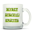 Кружка матовая