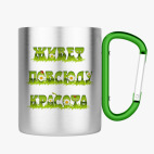 Кружка с карабином