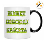 Кружка-хамелеон