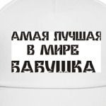 Лучшая бабушка