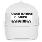 Лучшая бабушка