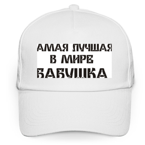 Кепка бейсболка с принтом Лучшая бабушка