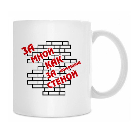 Кружка с принтом Как за стеной