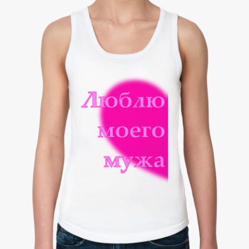 Женская майка с принтом Люблю моего мужа