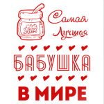 Самая Лучшая Бабушка!