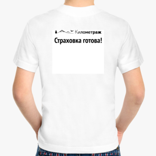 Детская футболка с принтом Страховка готова!