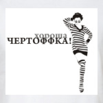 ЧертоФФка