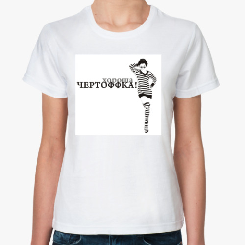 Классическая футболка с принтом ЧертоФФка