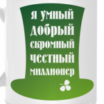 Я миллионер. Ирландия, Клевер.