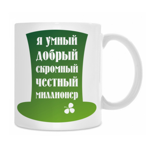 Кружка с принтом Я миллионер. Ирландия, Клевер.