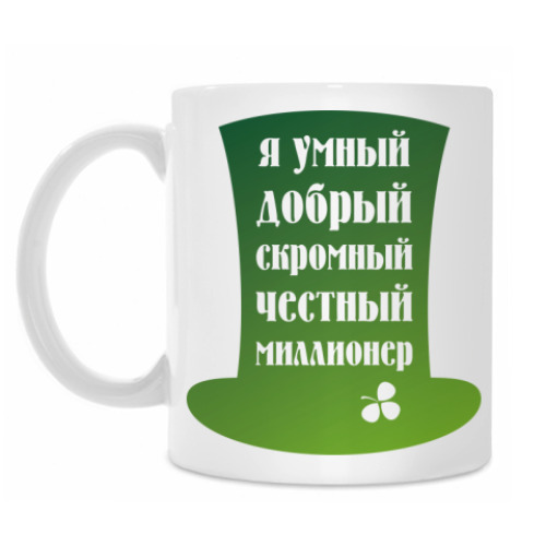 Кружка с принтом Я миллионер. Ирландия, Клевер.
