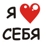 я люблю себя