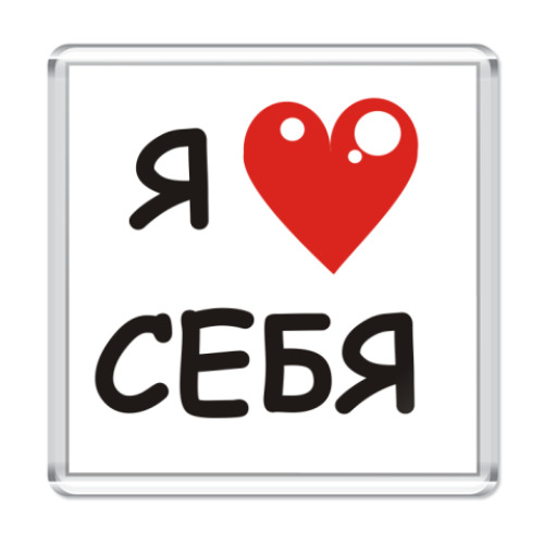 Магнит с принтом я люблю себя