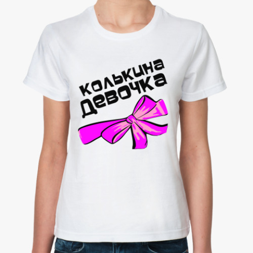 Классическая футболка с принтом Мой парень Коля