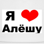 'Я люблю Алешу'