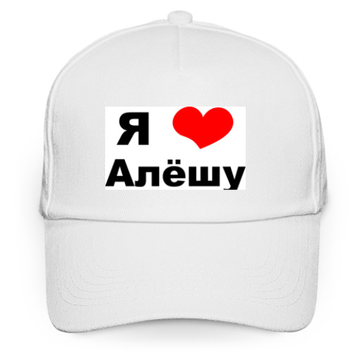 Кепка бейсболка с принтом 'Я люблю Алешу'