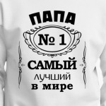 Папа no 1 самый лучший в мире
