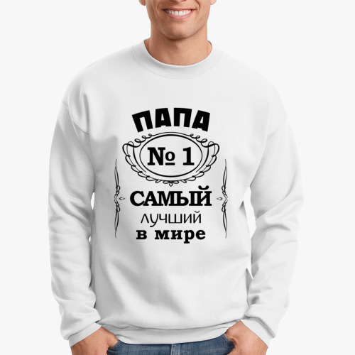 Свитшот с принтом Папа no 1 самый лучший в мире