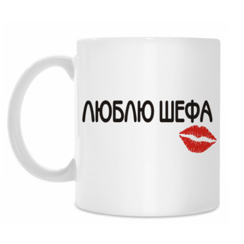 Кружка с принтом Люблю шефа
