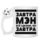 Кружка с футбольным мячиком