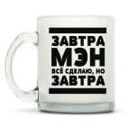 Кружка матовая