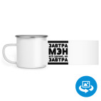 Кружка металлическая белая (круговая запечатка)