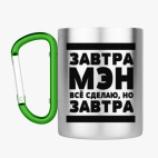 Кружка с карабином