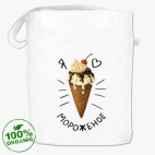 Я люблю мороженое