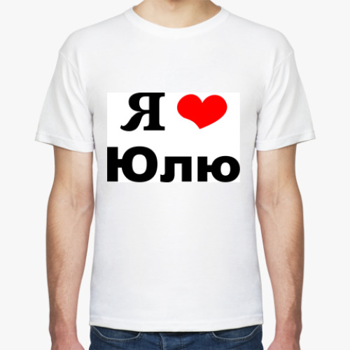 Футболка с принтом Я люблю Юлю