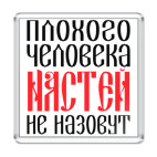 Настя