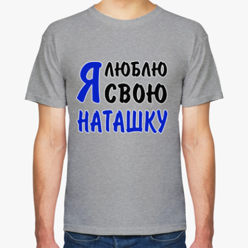 Футболка с принтом Я люблю свою Наташку