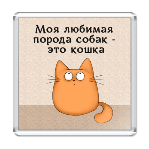 Магнит с принтом Обожатель кошек