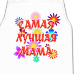 Подарок самой лучшей маме