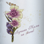 Лучшая Мама на свете!