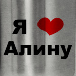 'Я люблю Алину'
