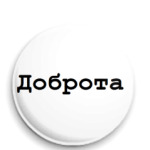 Доброта