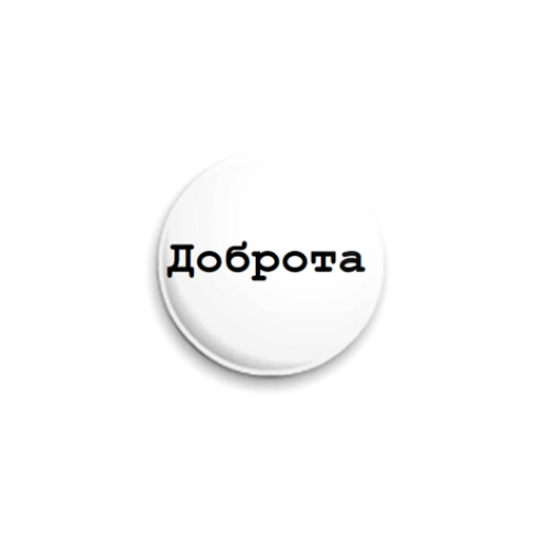 Значок 25мм с принтом Доброта