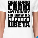 Обменяю свою футболку на бмв х5 чёрного цвета