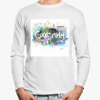Лонгслив