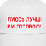 Целуюсь лучше, чем готовлю!