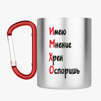 Кружка с карабином