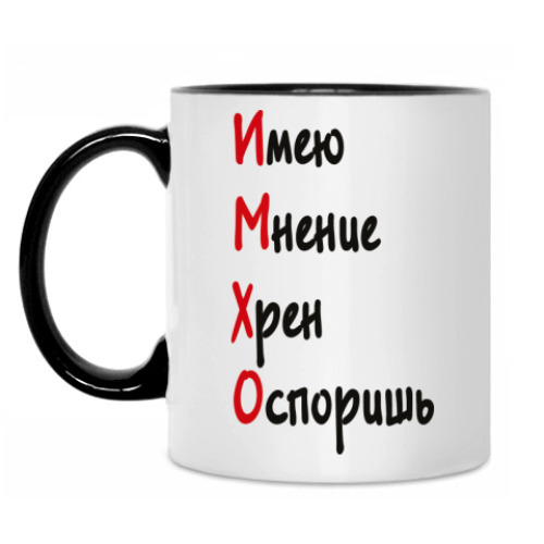 Кружка с принтом ИМХО