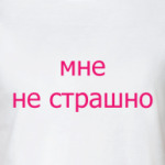 Смелая девушка