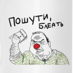 Пошути, блеать