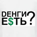 Dенги Е$ТЬ?