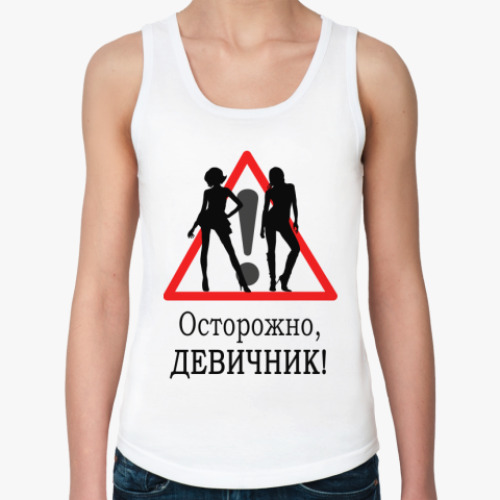 Женская майка с принтом Осторожно!